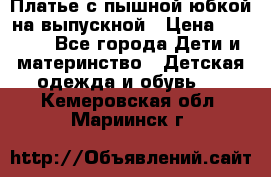 Платье с пышной юбкой на выпускной › Цена ­ 2 600 - Все города Дети и материнство » Детская одежда и обувь   . Кемеровская обл.,Мариинск г.